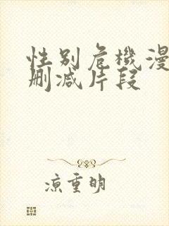 性别危机漫画无删减片段