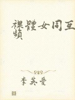 裸体女同互慰视频