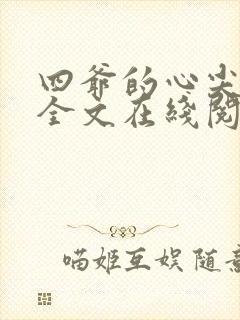 四爷的心尖宠妃全文在线阅读