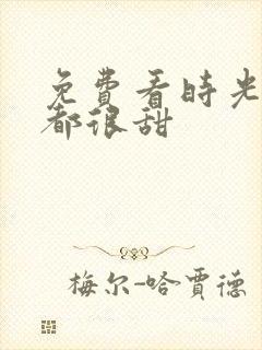 免费看时光与你都很甜