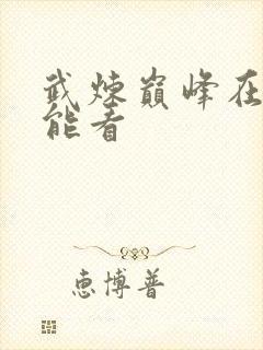 武炼巅峰在哪里能看