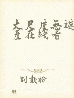 大尺度无遮挡国产在线看
