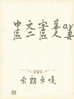 中文字幕av一区二区人妻