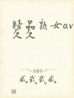精品熟女av免久久