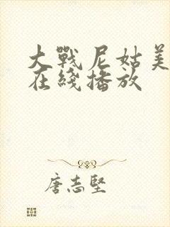 大战尼姑美国版在线播放