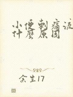 小便刺痛流脓是什么原因