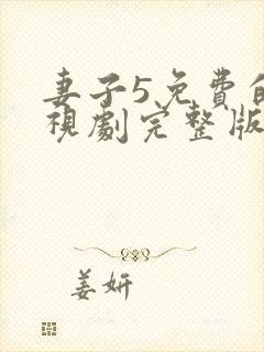 妻子5免费的电视剧完整版