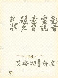 我愿意电影完整版免费观看