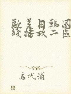 欧美日韩国产在线播放二区