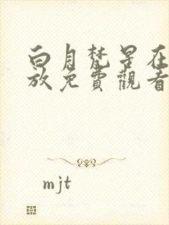 白月梵星在线播放免费观看