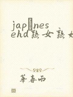 japαnesehd熟女熟妇伦