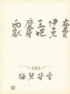 向魔王伊布罗贾献身吧免费观看动漫