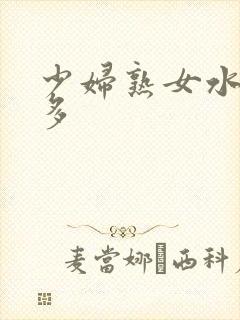 少妇熟女水非常多