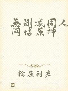 无删减同人漫画网站原神封面