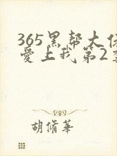 365黑帮大佬爱上我第2季完整版