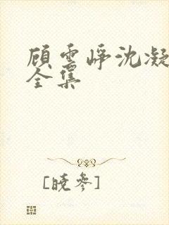 顾云峥沈凝短剧全集封面