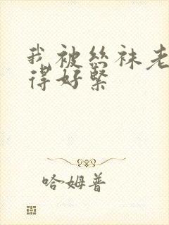 我被丝袜老师夹得好紧