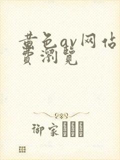 黄色av网站免费浏览