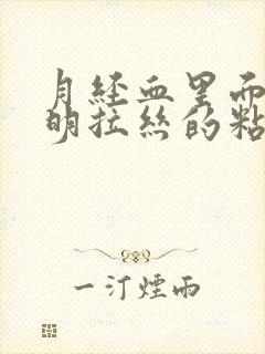 月经血里面有透明拉丝的粘液封面