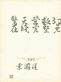 惊天营救3高清在线完整免费观看