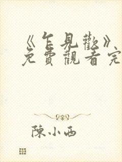 《乍见欢》短剧免费观看完整版