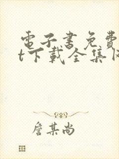 电子书免费txt下载全集网站