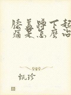 膝盖蹲下起来就痛是怎么治疗