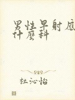 男性早射应该挂什么科