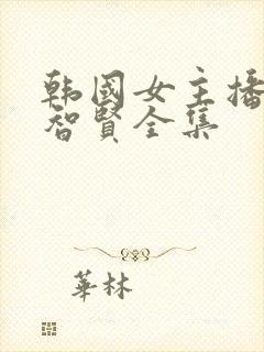 韩国女主播热舞智贤全集