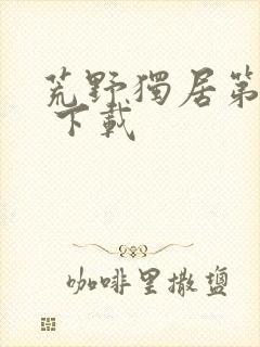 荒野独居第十季 下载