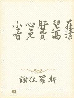 小心肝儿在线观看免费高清原声