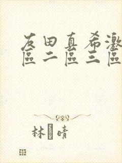 友田真希激情一区二区三区av