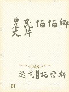 农民伯伯乡下妹大片