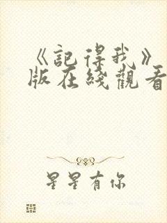 《记得我》完整版在线观看