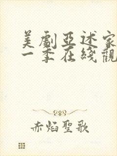 美剧亚述家族第一季在线观看