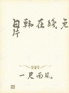 日韩在线免费毛片封面