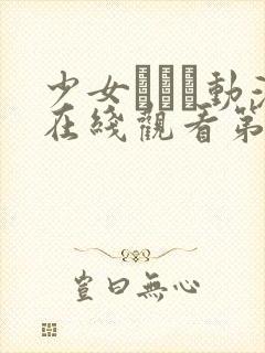 少女たちよ动漫在线观看第二季集预