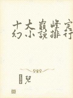 十大巅峰完结玄幻小说排行