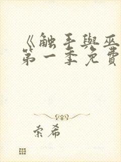 《触手与巫女》第一季免费观看全集