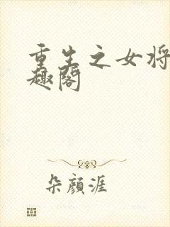 重生之女将星笔趣阁