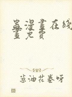 蛊漫画在线看漫画免费