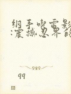 纲手吃雷影大狙:震撼忍界的一幕