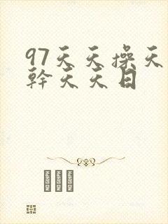 97天天操天天干天天日
