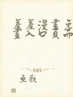 羞羞漫画免费漫画入口页面在线阅读封面