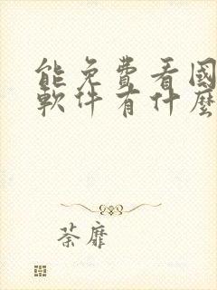 能免费看国漫的软件有什么封面