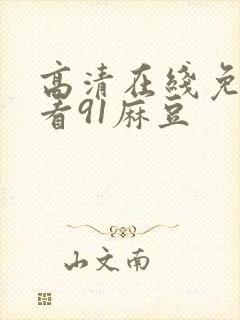 高清在线免费观看91麻豆