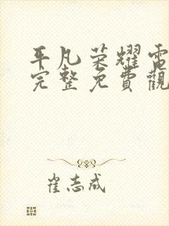 平凡荣耀电视剧完整免费观看高清