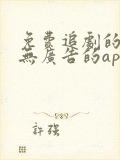 免费追剧的软件无广告的app