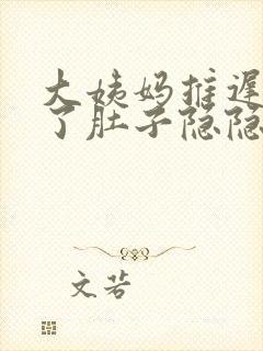 大姨妈推迟五天了肚子隐隐作痛