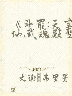 《斗罗:天宰剑仙,武魂殿圣枢首席》